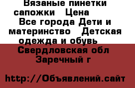 Вязаные пинетки сапожки › Цена ­ 250 - Все города Дети и материнство » Детская одежда и обувь   . Свердловская обл.,Заречный г.